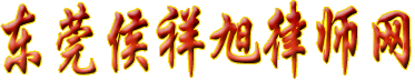 东莞长安律师侯祥旭